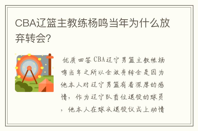 CBA辽篮主教练杨鸣当年为什么放弃转会?