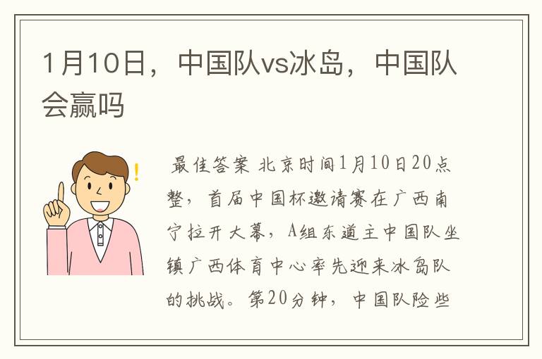 1月10日,中国队vs冰岛,中国队会赢吗