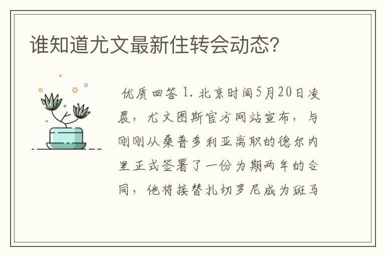 谁知道尤文最新住转会动态?
