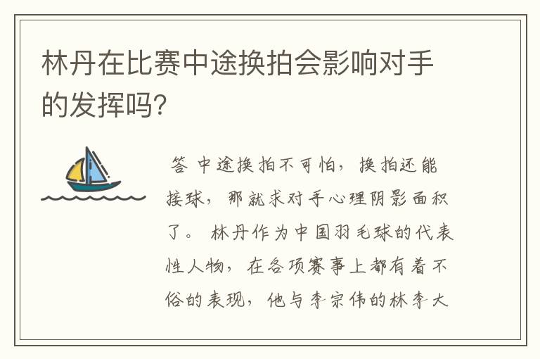 林丹在比赛中途换拍会影响对手的发挥吗?