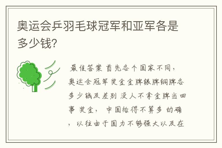 奥运会乒羽毛球冠军和亚军各是多少钱?