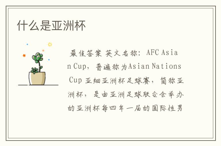 什么是亚洲杯