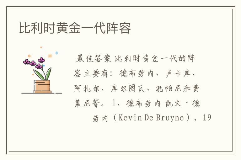 比利时黄金一代阵容