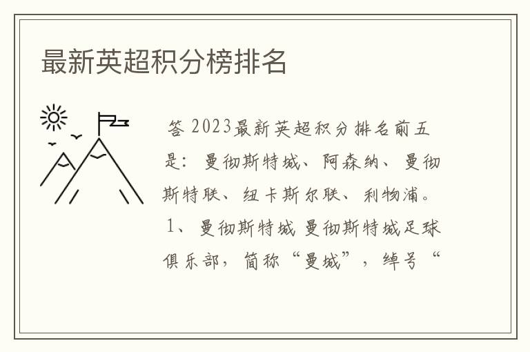 最新英超积分榜排名