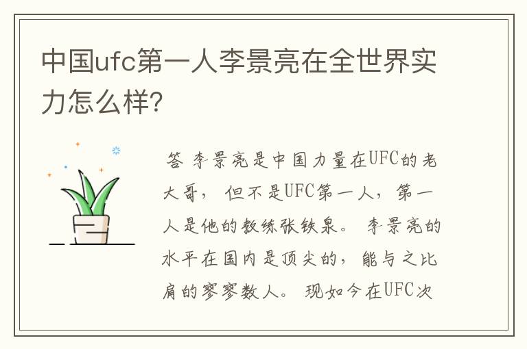 中国ufc第一人李景亮在全世界实力怎么样?