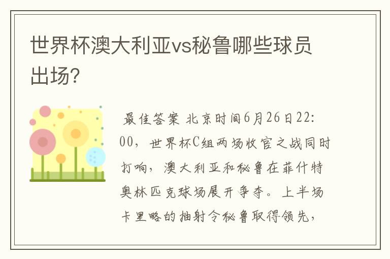 世界杯澳大利亚vs秘鲁哪些球员出场?