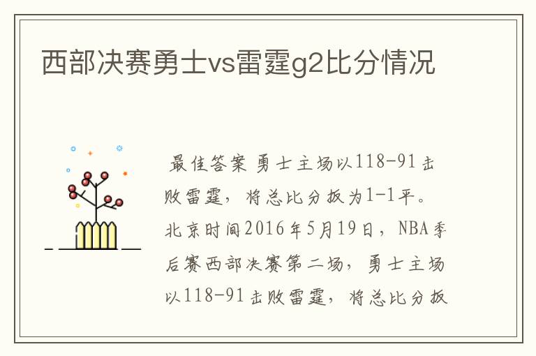 西部决赛勇士vs雷霆g2比分情况