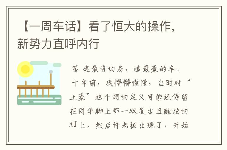 【一周车话】看了恒大的操作,新势力直呼内行