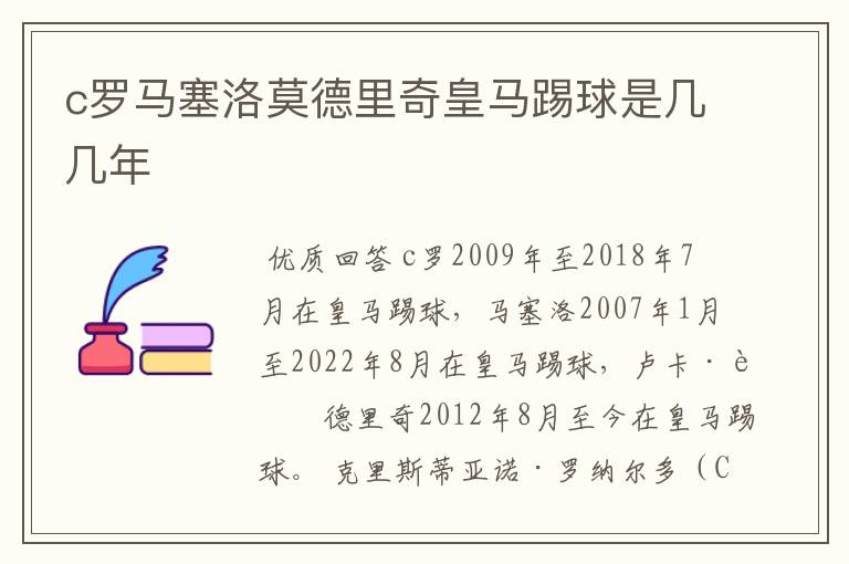 c罗马塞洛莫德里奇皇马踢球是几几年