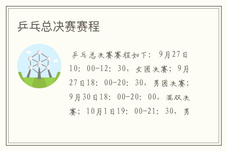 乒乓总决赛赛程