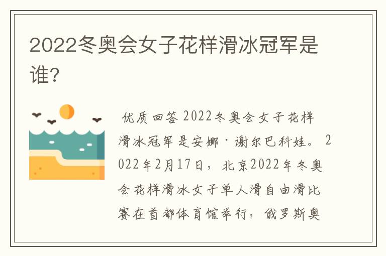 2022冬奥会女子花样滑冰冠军是谁?