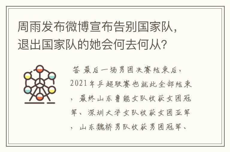 周雨发布微博宣布告别国家队，退出国家队的她会何去何从？