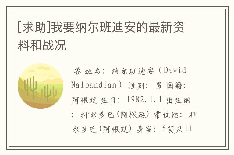[求助]我要纳尔班迪安的最新资料和战况