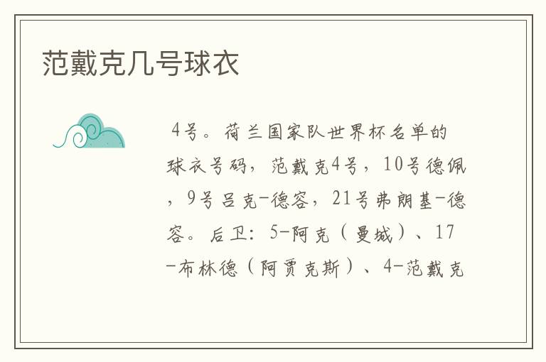 范戴克几号球衣