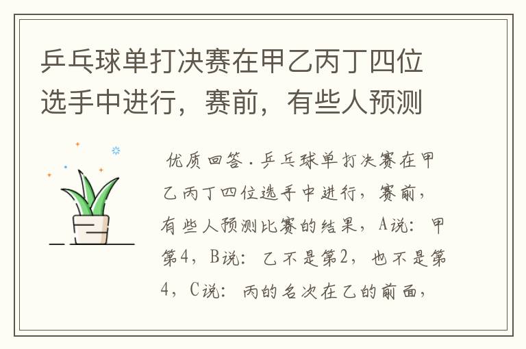 乒乓球单打决赛在甲乙丙丁四位选手中进行,赛前,有些人预测比赛结果,
