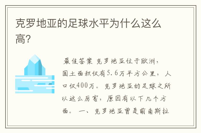 克罗地亚的足球水平为什么这么高?