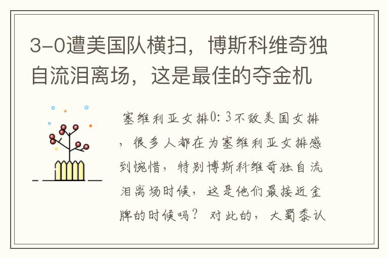 3-0遭美国队横扫,博斯科维奇独自流泪离场,这是最佳的夺金机会吗?