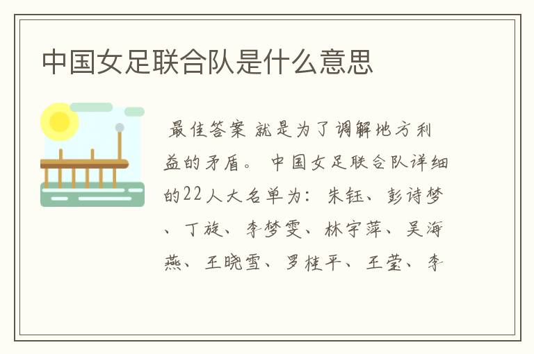 中国女足联合队是什么意思