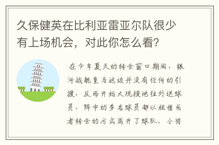久保健英在比利亚雷亚尔队很少有上场机会,对此你怎么看?