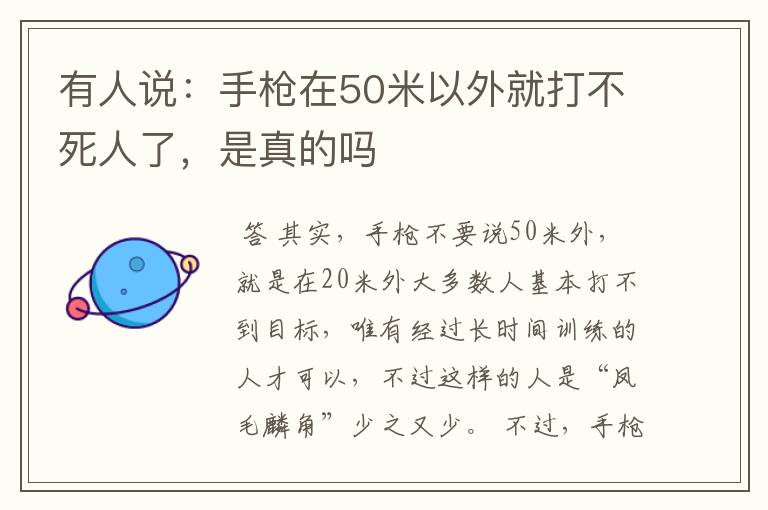 有人说：手枪在50米以外就打不死人了，是真的吗