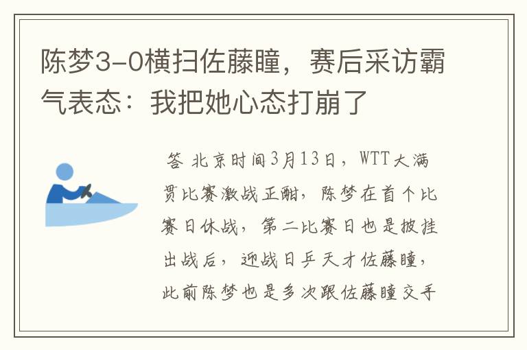 陈梦3-0横扫佐藤瞳,赛后采访霸气表态:我把她心态打崩了