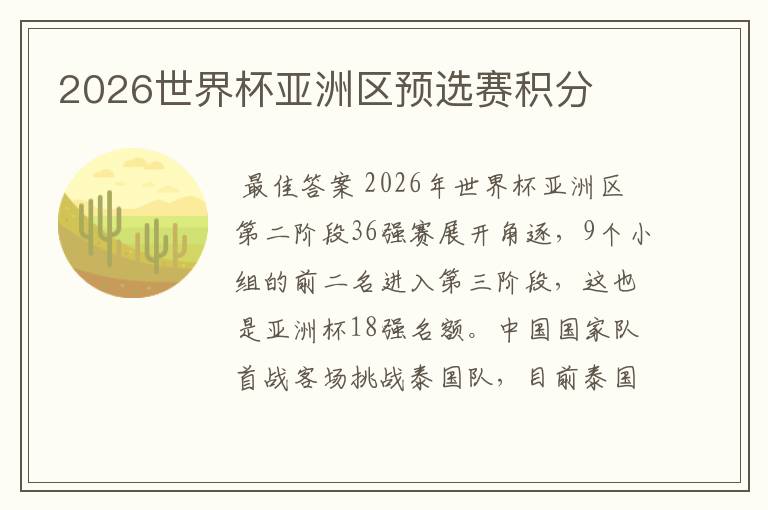2026世界杯亚洲区预选赛积分