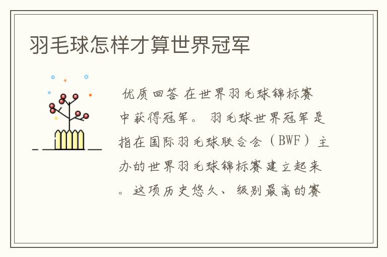 羽毛球怎样才算世界冠军