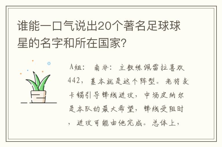 谁能一口气说出20个著名足球球星的名字和所在国家?