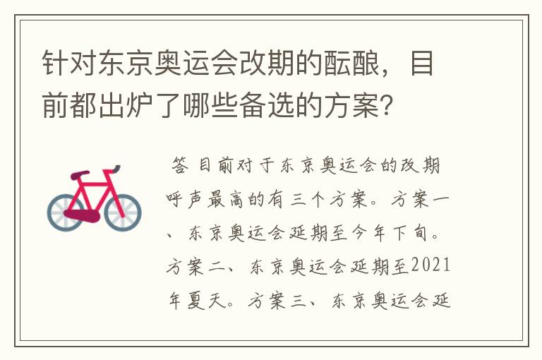 针对东京奥运会改期的酝酿,目前都出炉了哪些备选的方案?