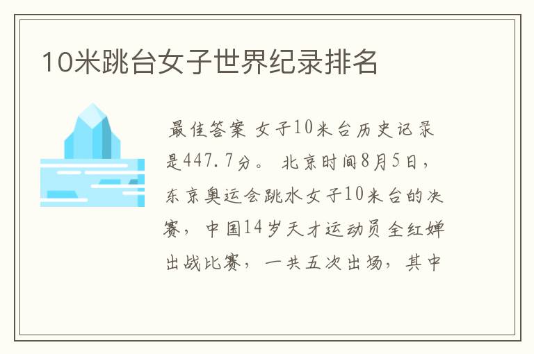 10米跳台女子世界纪录排名