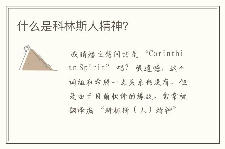 什么是科林斯人精神?