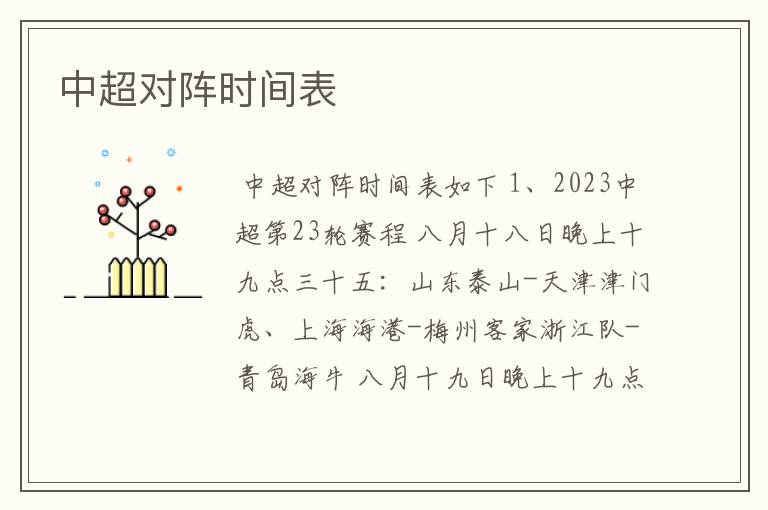 中超对阵时间表