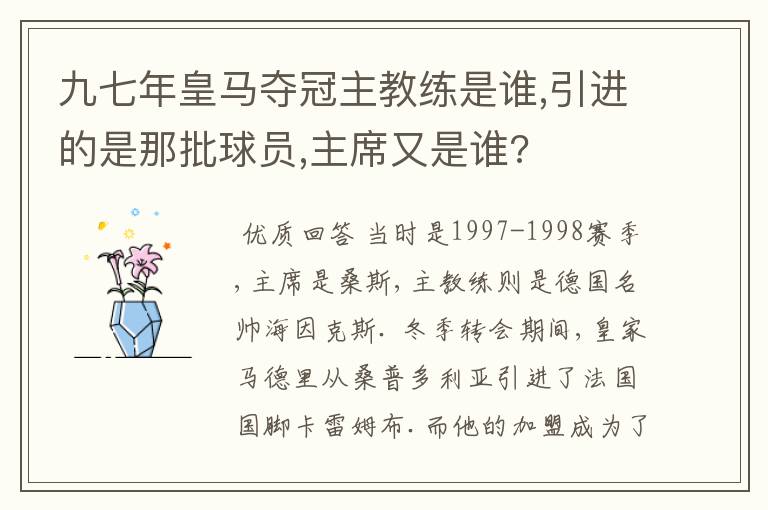 九七年皇马夺冠主教练是谁,引进的是那批球员,主席又是谁?