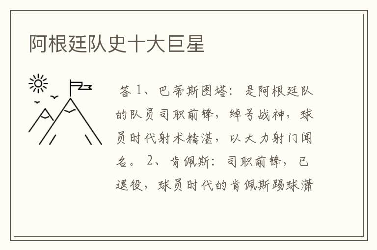 阿根廷队史十大巨星