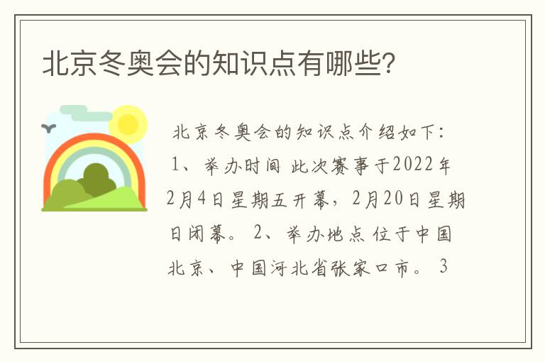 北京冬奥会的知识点有哪些?
