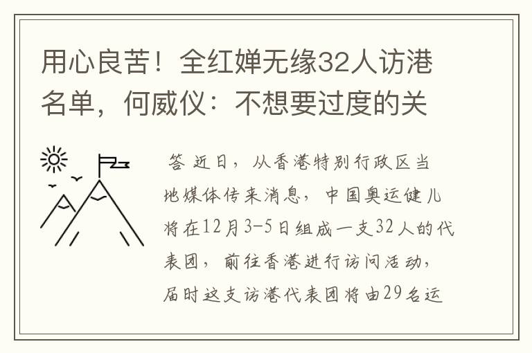 用心良苦!全红婵无缘32人访港名单,何威仪:不想要过度的关注