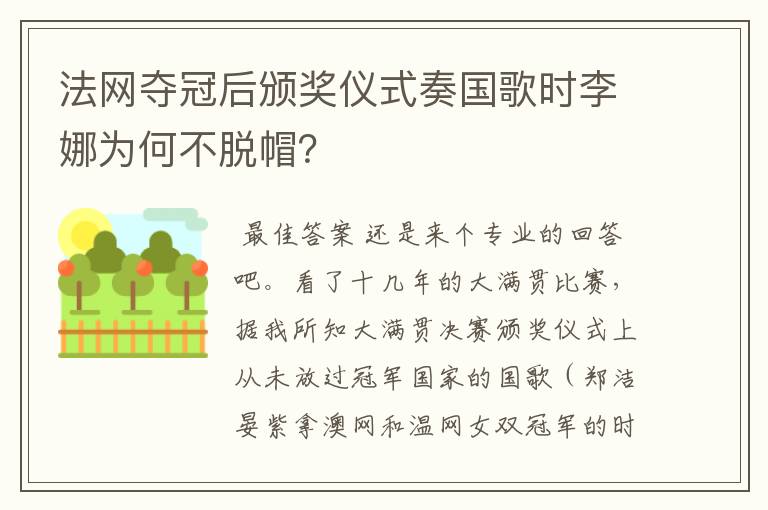 法网夺冠后颁奖仪式奏国歌时李娜为何不脱帽?