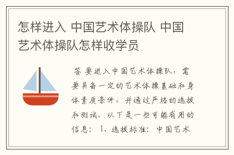 怎样进入 中国艺术体操队 中国艺术体操队怎样收学员