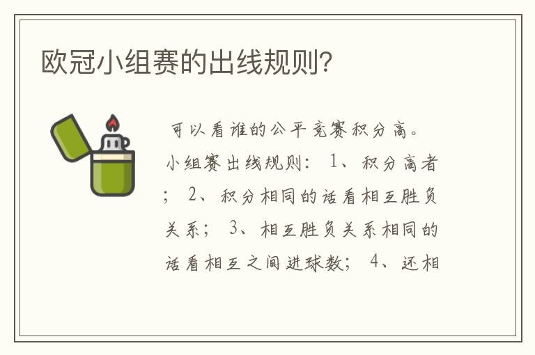 欧冠小组赛的出线规则?