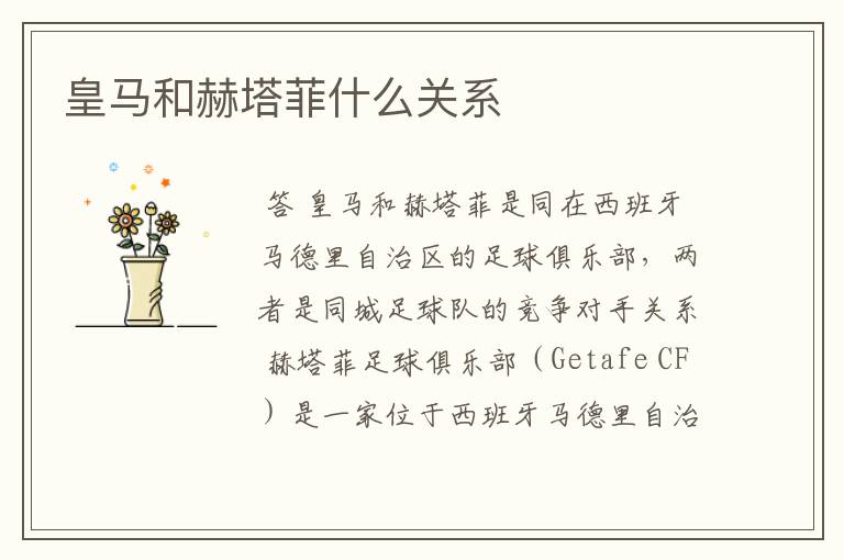 皇马和赫塔菲什么关系