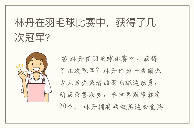 林丹在羽毛球比赛中,获得了几次冠军?
