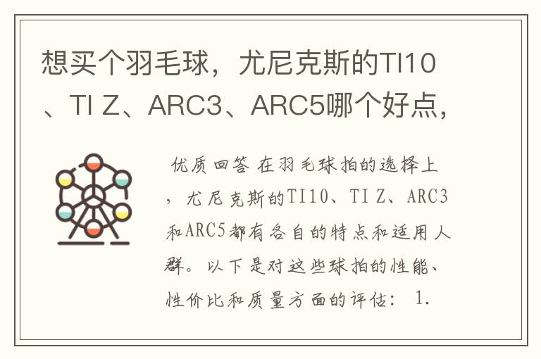想买个羽毛球,尤尼克斯的TI10、TI Z、ARC3、ARC5哪个好点,性价比个质量,性能方面麻烦
