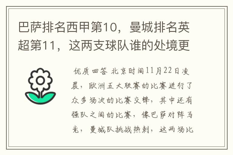 巴萨排名西甲第10,曼城排名英超第11,这两支球队谁的处境更糟糕 ?