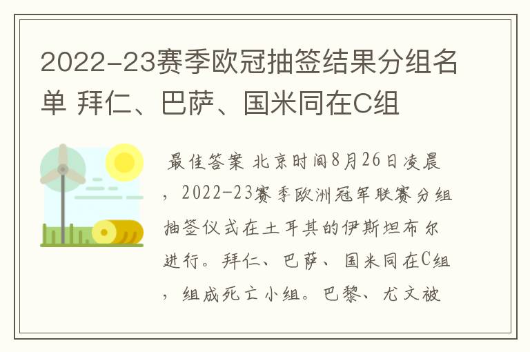 2022-23赛季欧冠抽签结果分组名单 拜仁、巴萨、国米同在C组