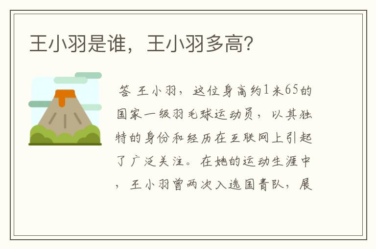 王小羽是谁,王小羽多高?