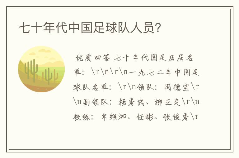 七十年代中国足球队人员？