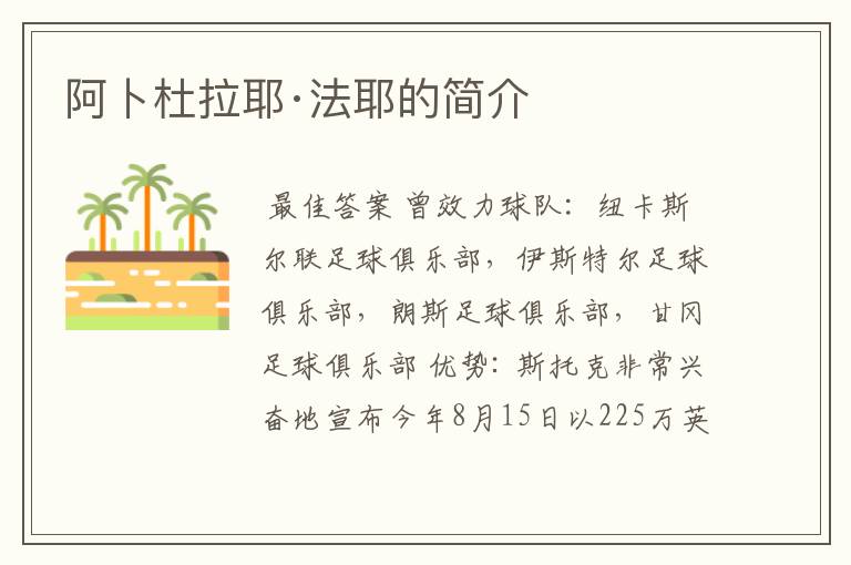 阿卜杜拉耶·法耶的简介