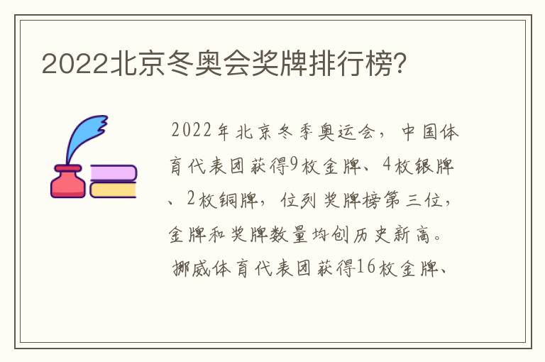 2022北京冬奥会奖牌排行榜?