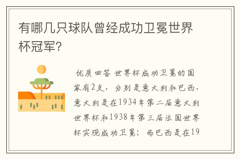 有哪几只球队曾经成功卫冕世界杯冠军?
