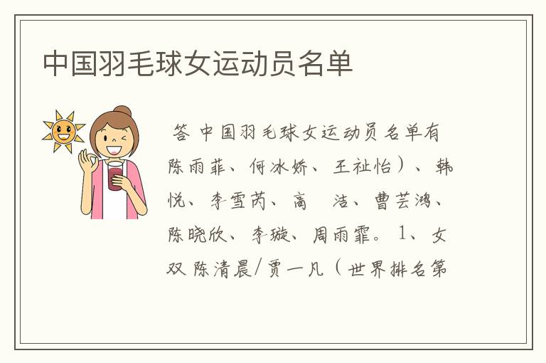 中国羽毛球女运动员名单